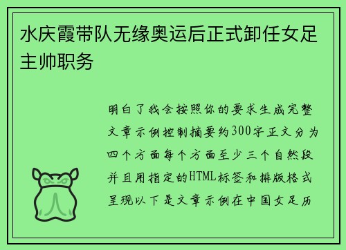 水庆霞带队无缘奥运后正式卸任女足主帅职务 水庆霞带队无缘奥运后正式卸任女足主帅职务