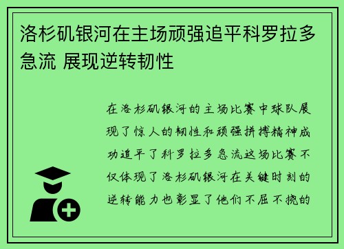 洛杉矶银河在主场顽强追平科罗拉多急流 展现逆转韧性