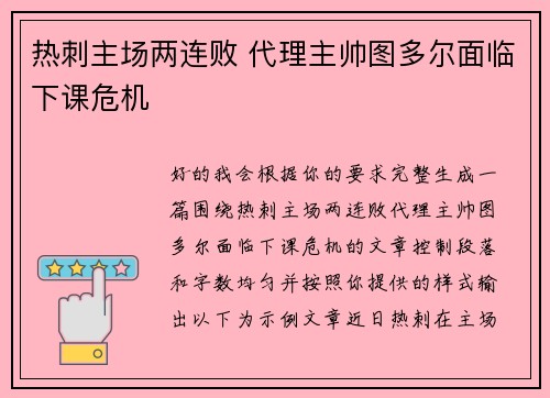 热刺主场两连败 代理主帅图多尔面临下课危机