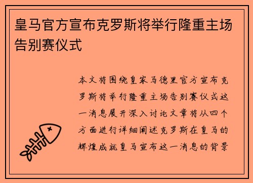 皇马官方宣布克罗斯将举行隆重主场告别赛仪式 皇马官方宣布克罗斯将举行隆重主场告别赛仪式