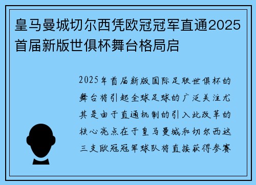 皇马曼城切尔西凭欧冠冠军直通2025首届新版世俱杯舞台格局启