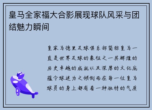 皇马全家福大合影展现球队风采与团结魅力瞬间 皇马全家福大合影展现球队风采与团结魅力瞬间