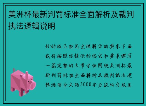 美洲杯最新判罚标准全面解析及裁判执法逻辑说明