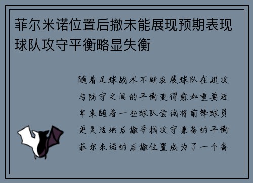菲尔米诺位置后撤未能展现预期表现球队攻守平衡略显失衡