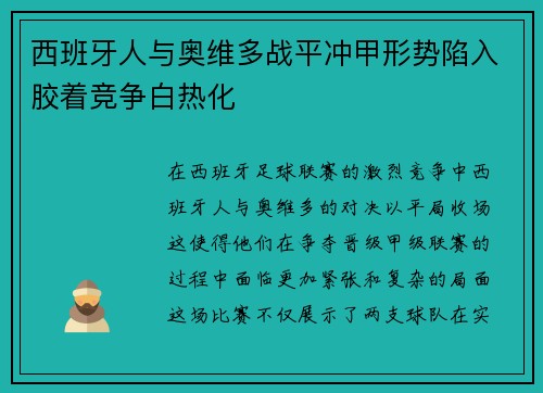 西班牙人与奥维多战平冲甲形势陷入胶着竞争白热化