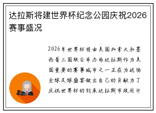 达拉斯将建世界杯纪念公园庆祝2026赛事盛况