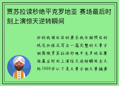 贾苏拉读秒绝平克罗地亚 赛场最后时刻上演惊天逆转瞬间