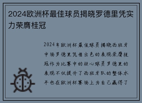 2024欧洲杯最佳球员揭晓罗德里凭实力荣膺桂冠