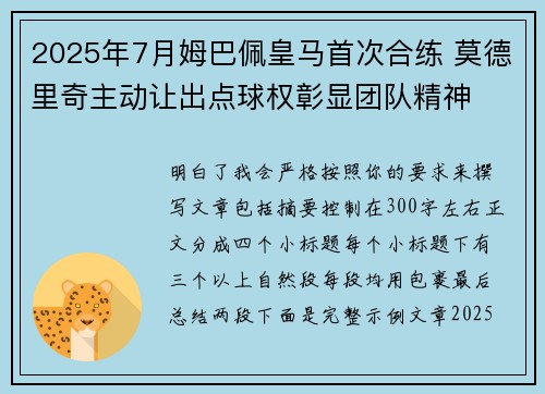 2025年7月姆巴佩皇马首次合练 莫德里奇主动让出点球权彰显团队精神