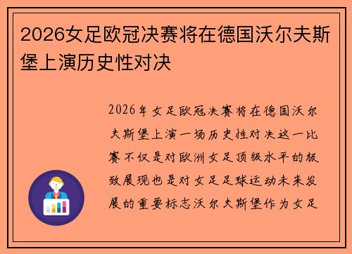 2026女足欧冠决赛将在德国沃尔夫斯堡上演历史性对决