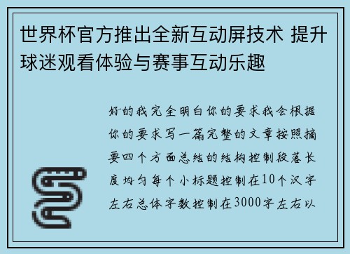 世界杯官方推出全新互动屏技术 提升球迷观看体验与赛事互动乐趣