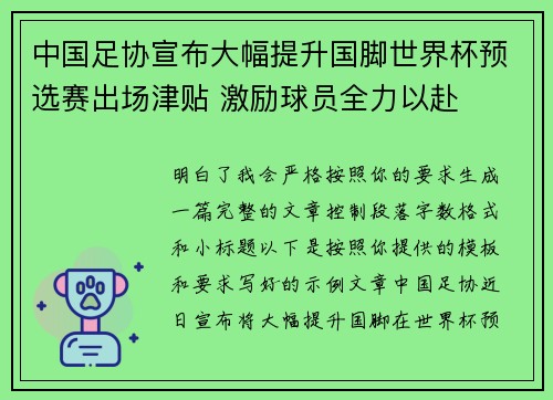 中国足协宣布大幅提升国脚世界杯预选赛出场津贴 激励球员全力以赴