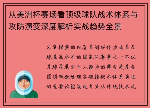 从美洲杯赛场看顶级球队战术体系与攻防演变深度解析实战趋势全景