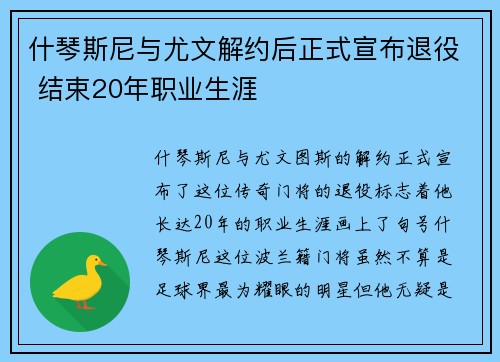 什琴斯尼与尤文解约后正式宣布退役 结束20年职业生涯