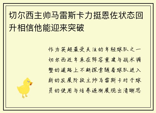 切尔西主帅马雷斯卡力挺恩佐状态回升相信他能迎来突破