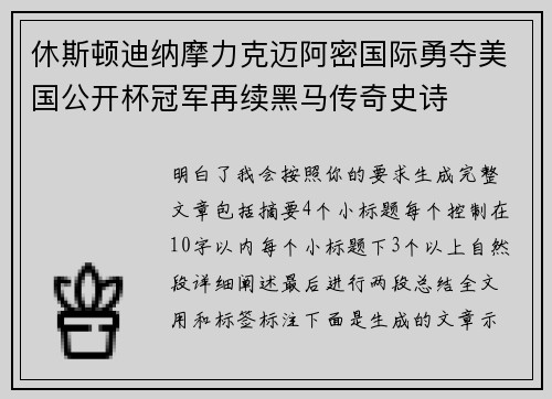 休斯顿迪纳摩力克迈阿密国际勇夺美国公开杯冠军再续黑马传奇史诗