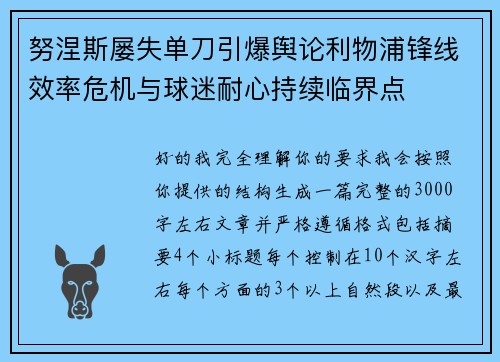 努涅斯屡失单刀引爆舆论利物浦锋线效率危机与球迷耐心持续临界点