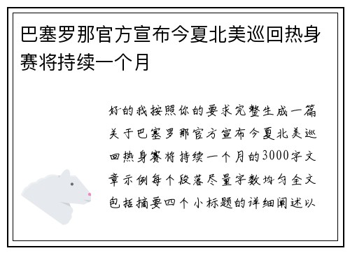 巴塞罗那官方宣布今夏北美巡回热身赛将持续一个月