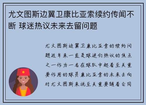 尤文图斯边翼卫康比亚索续约传闻不断 球迷热议未来去留问题