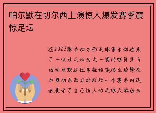 帕尔默在切尔西上演惊人爆发赛季震惊足坛