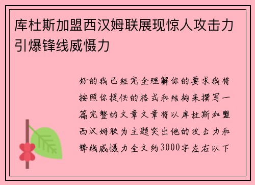 库杜斯加盟西汉姆联展现惊人攻击力引爆锋线威慑力