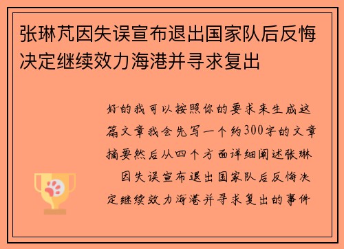 张琳芃因失误宣布退出国家队后反悔决定继续效力海港并寻求复出