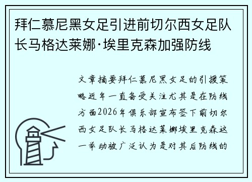 拜仁慕尼黑女足引进前切尔西女足队长马格达莱娜·埃里克森加强防线
