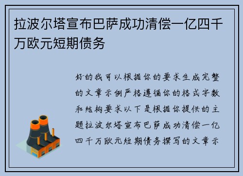 拉波尔塔宣布巴萨成功清偿一亿四千万欧元短期债务