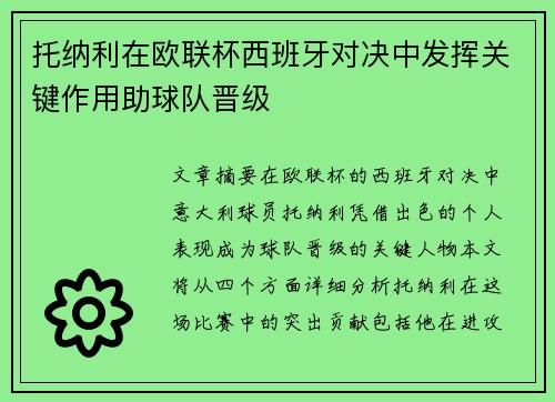 托纳利在欧联杯西班牙对决中发挥关键作用助球队晋级