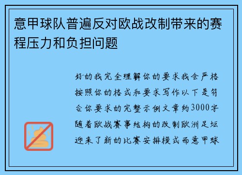 意甲球队普遍反对欧战改制带来的赛程压力和负担问题
