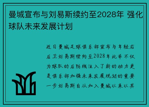 曼城宣布与刘易斯续约至2028年 强化球队未来发展计划