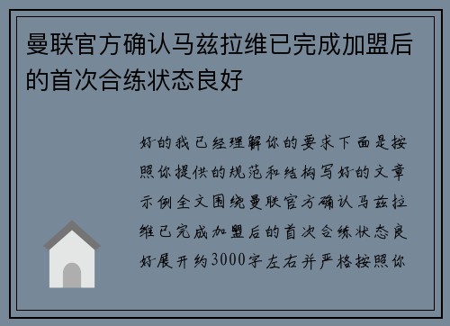 曼联官方确认马兹拉维已完成加盟后的首次合练状态良好