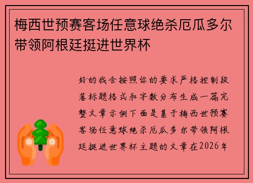 梅西世预赛客场任意球绝杀厄瓜多尔带领阿根廷挺进世界杯