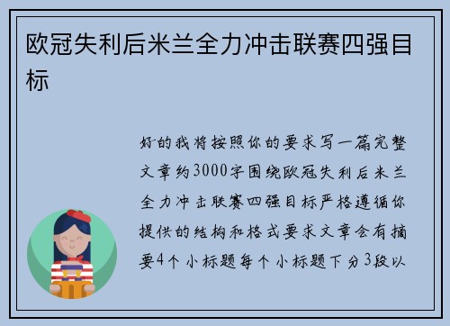 欧冠失利后米兰全力冲击联赛四强目标