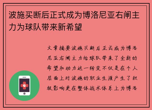 波施买断后正式成为博洛尼亚右闸主力为球队带来新希望