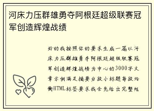 河床力压群雄勇夺阿根廷超级联赛冠军创造辉煌战绩
