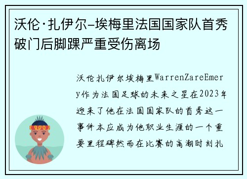 沃伦·扎伊尔-埃梅里法国国家队首秀破门后脚踝严重受伤离场