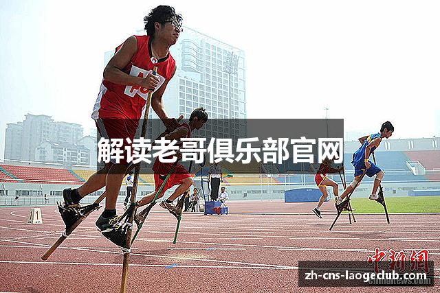 解读老哥俱乐部官网