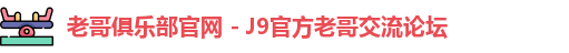 老哥俱乐部官网